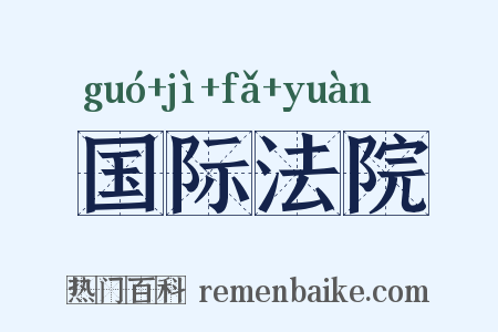 国际法院是什么意思的图片